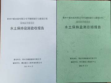水土保持設施驗收、監測總結報告